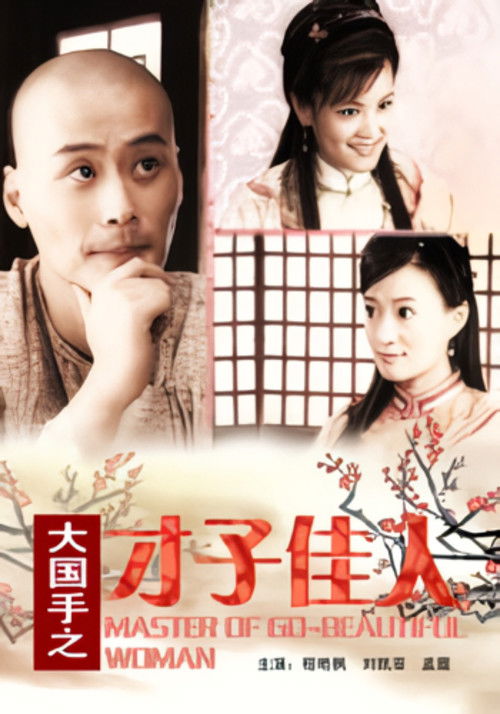 Master of Go: Beautiful Woman (2010) poster
