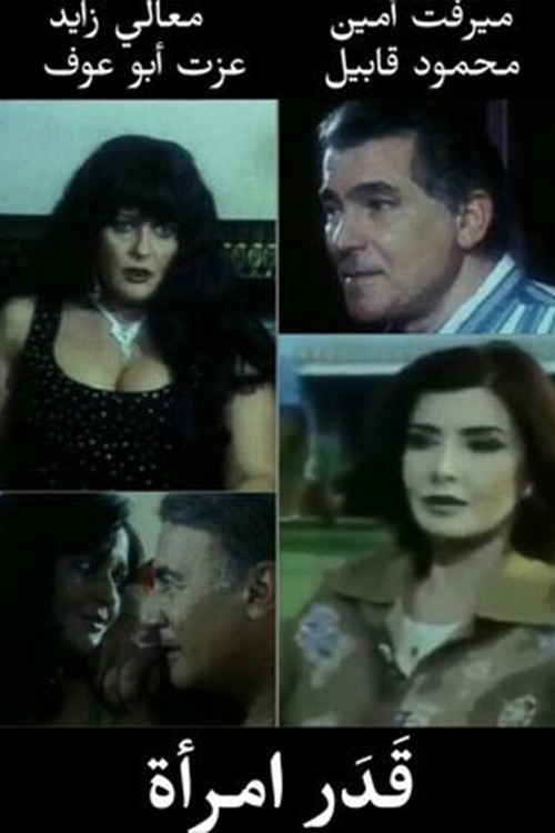 قدر امرأة (2000) poster