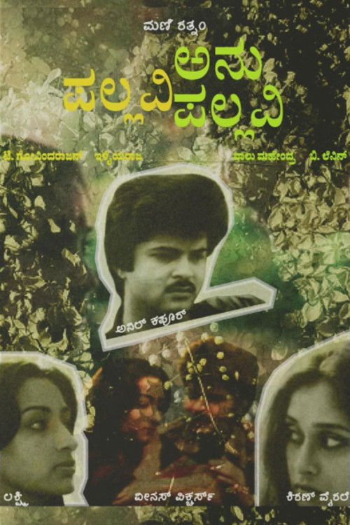 ಪಲ್ಲವಿ ಅನುಪಲ್ಲವಿ (1983) poster