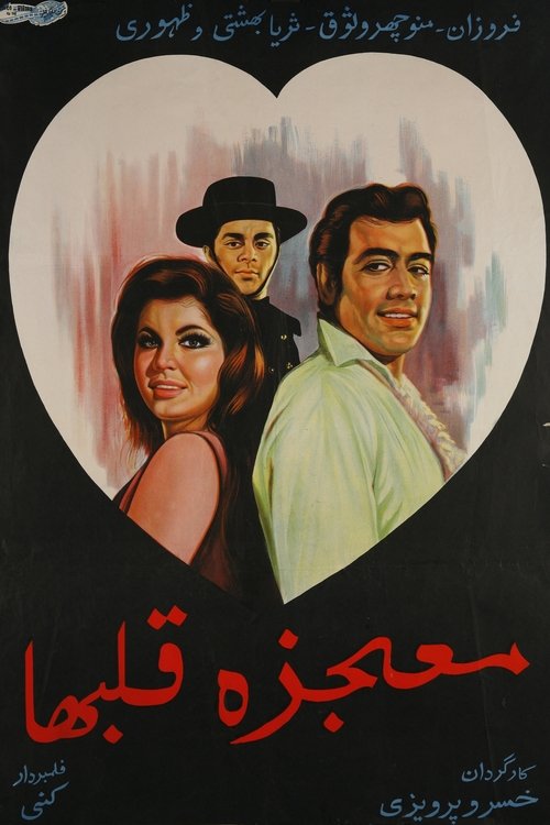 Mojeze-ye ghalbha (1970) poster