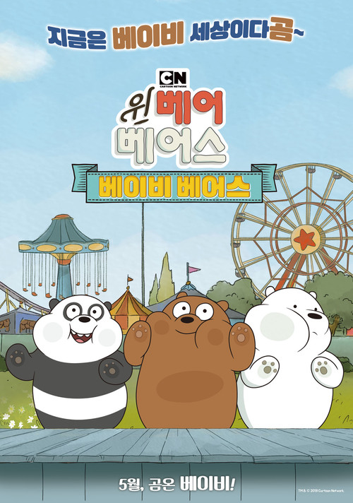 We Bare Bears Film: Baby Bears (2018) poster