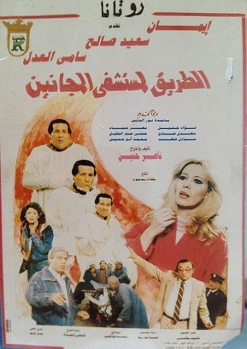 El Tareq Li Mostashfa El Maganeen (1992) poster