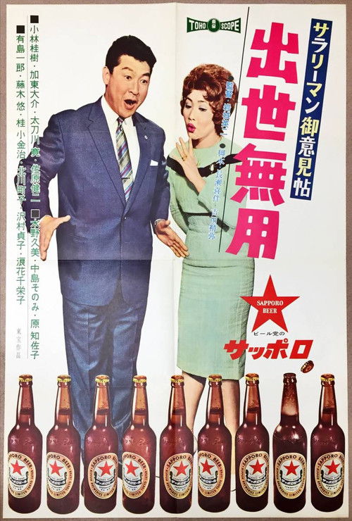 サラリーマン御意見帖 出世無用 (1960) poster