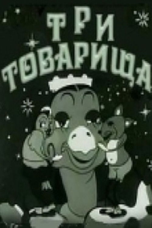 Три товарища (1943) poster