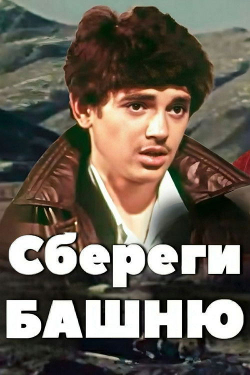 Сбереги башню (1979) poster