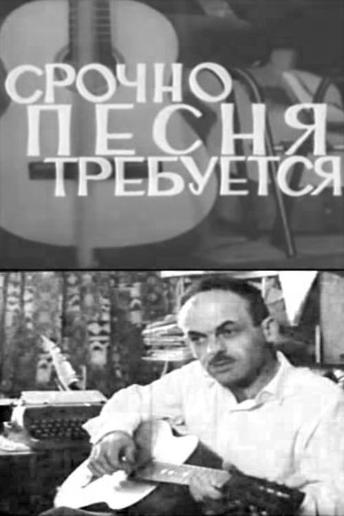 A Song is Urgently Needed (1967) poster