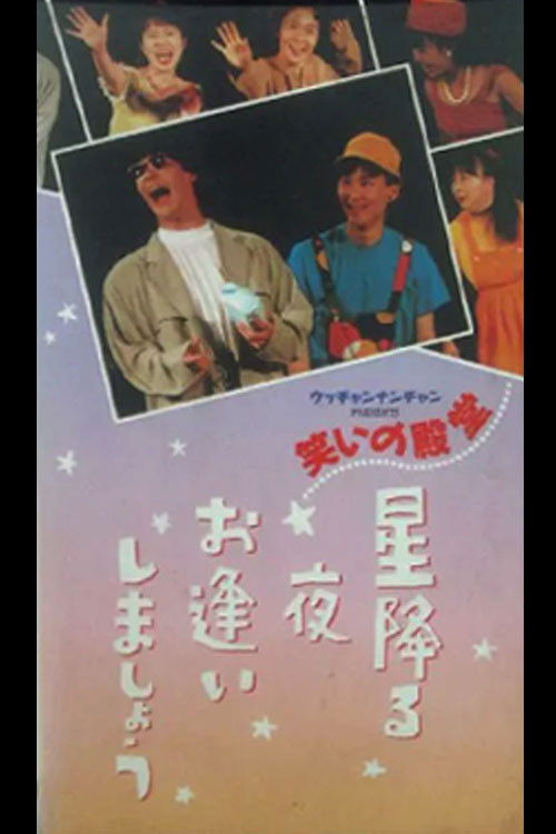 笑いの殿堂 星降る夜お逢いしましょう (1990) poster