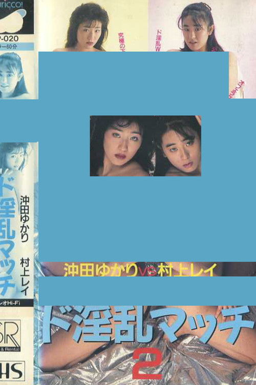 Super Lewd Match 2: Yukari Okita vs Rei Murakami (1988) poster