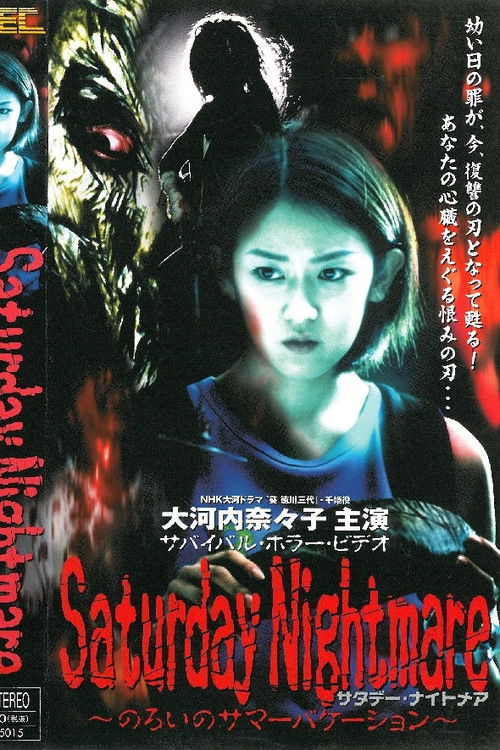 Saturday Nightmare〜のろいのサマーバケーション (2000) poster