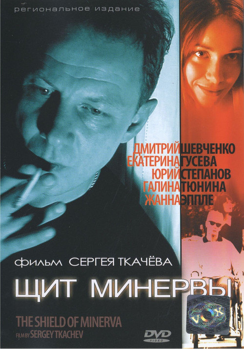 Щит Минервы (2003) poster