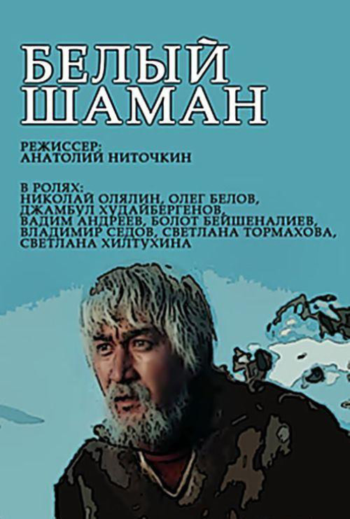 White Shaman (1982) poster