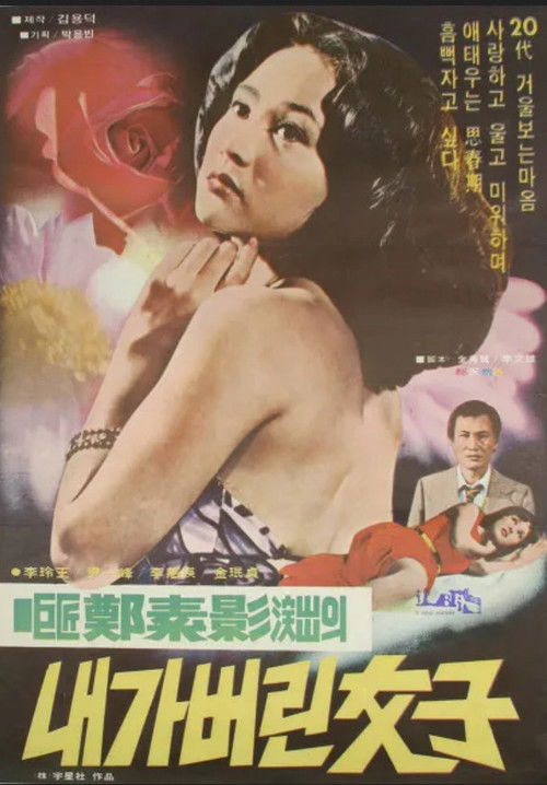 내가 버린 여자 (1978) poster