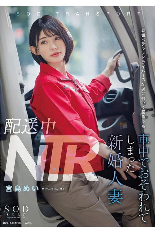 配送中NTR 既婚ベテランドライバーの配送に付いて回るうち車中でおそわれてしまった新婚人妻 宮島めい (2024) poster