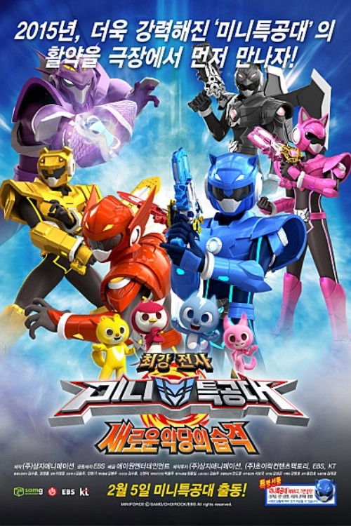 최강전사 미니특공대: 새로운 악당의 습격 (2015) poster