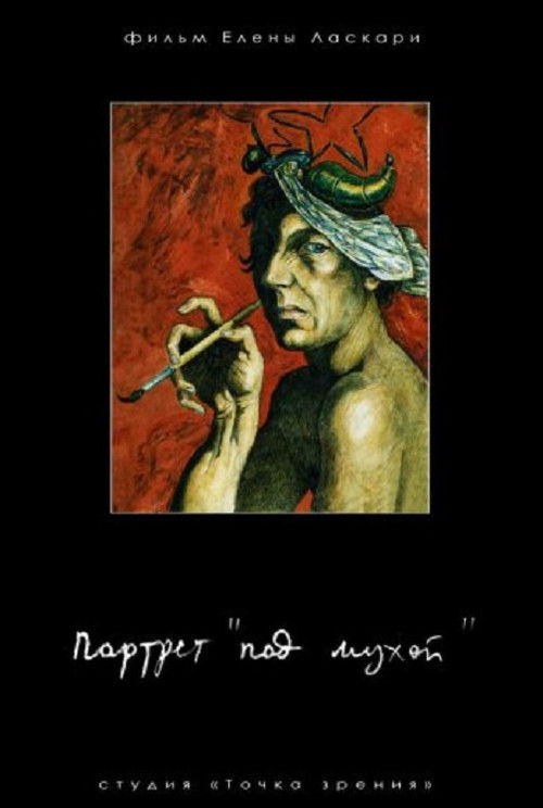 Portrait «Under the Fly» (2008) poster