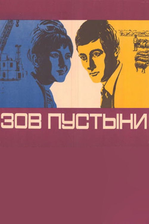 Зов пустыни (1970) poster