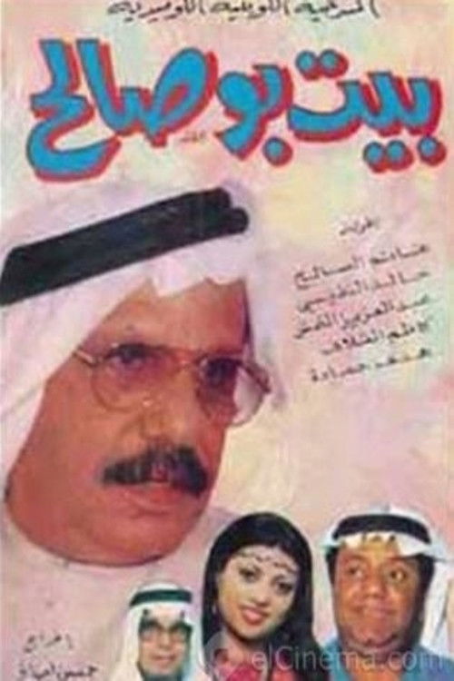 مسرحية بيت بو صالح (1978) poster