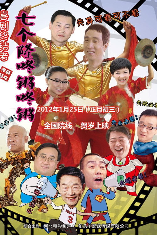 Qi Ge Long Dong Qiang (2012) poster