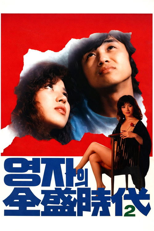 속 영자의 전성시대 (1982) poster