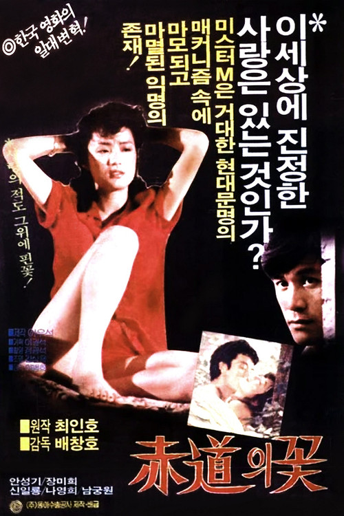적도의 꽃 (1983) poster