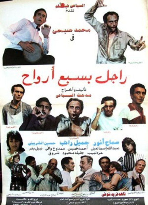 راجل بسبع أرواح (1988) poster