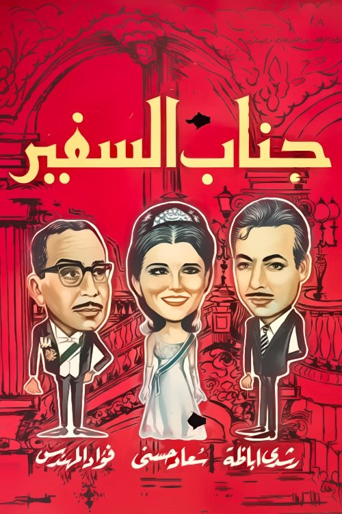 His Excellency, The Ambassador (1966) poster