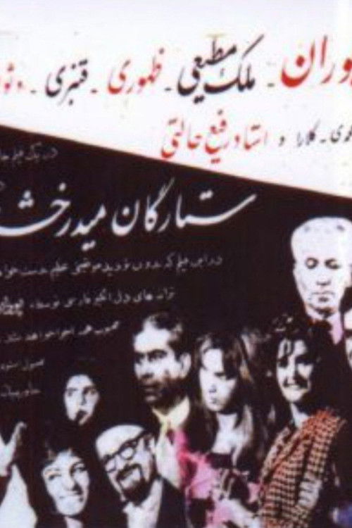 The Stars are Shining (1960) poster