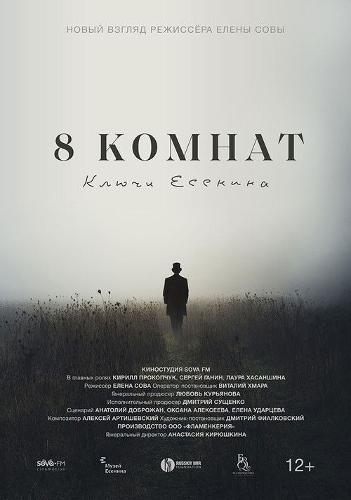 8 комнат. Ключи Есенина (2023) poster