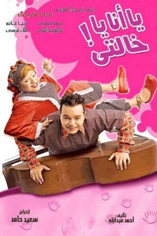 يا أنا يا خالتي (2005) poster