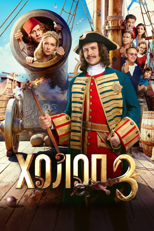 Холоп 3 (2026) poster