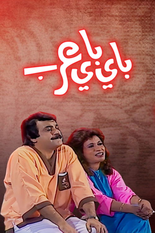 مسرحية باي باي عرب (1986) poster