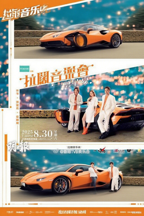 林峯 张继聪  邓丽欣 拉阔音乐会 (2025) poster