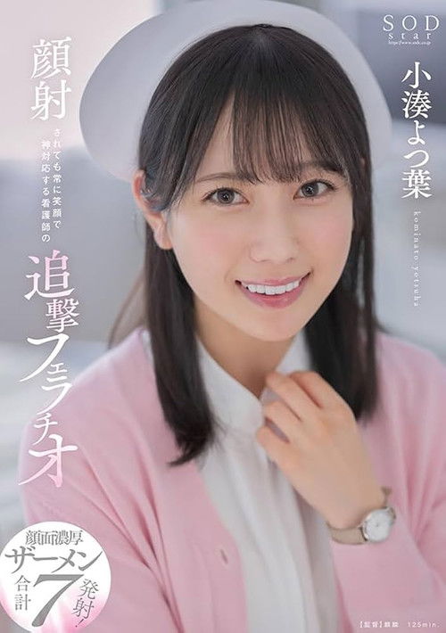 Relentless blowjob by a nurse with a constant smile even when receiving a facial cumshot. Yotsuha Kominato (2023) poster