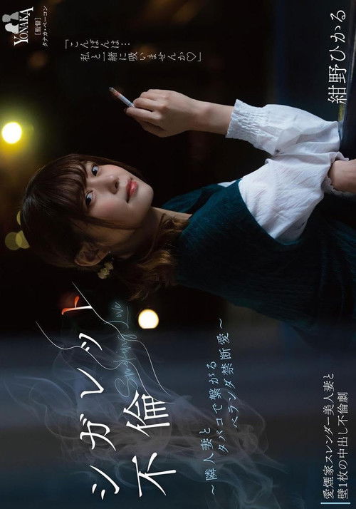 シガレット不倫 ～隣人妻とタバコで繋がるベランダ禁断愛～ 紺野ひかる (2023) poster