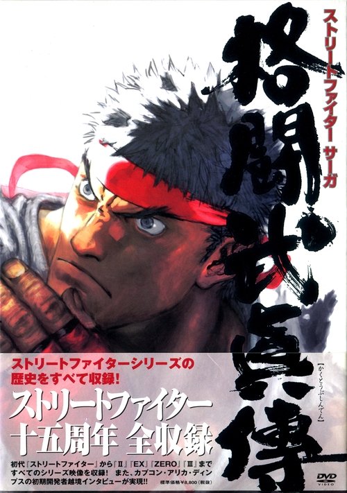 STREET FIGHTER SAGA ~Kakutou Bushiden~ Famitsu DVD Video (2003) poster