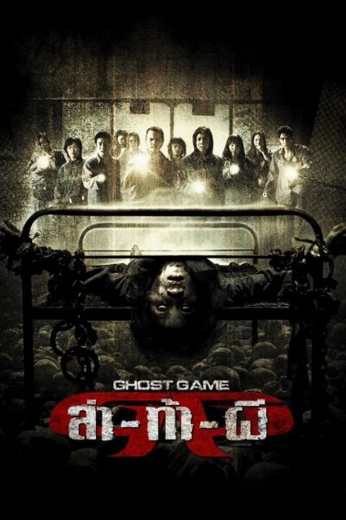Ghost Game (2006) poster