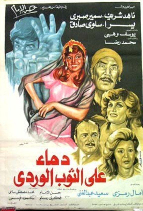 Blood on Pink Dress (1981) poster