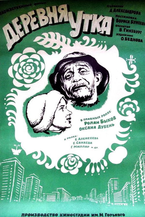 Деревня Утка (1976) poster