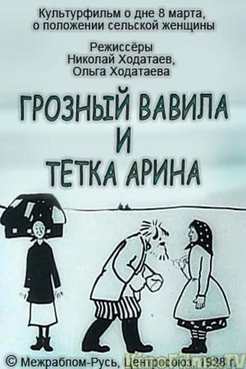 Грозный Вавила и тётка Арина (1928) poster