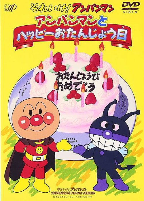 それいけ!アンパンマン アンパンマンとハッピーおたんじょう日 (1995) poster