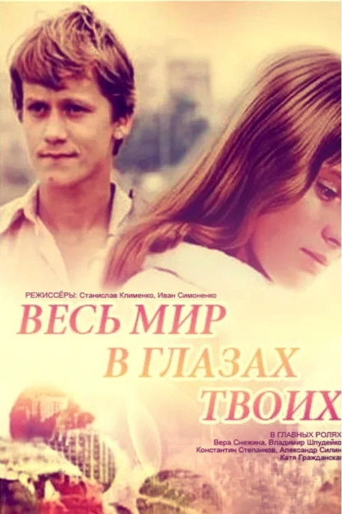 Весь мир в глазах твоих (1977) poster