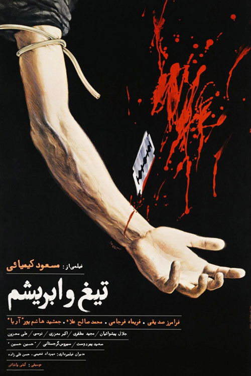 تیغ و ابریشم (1987) poster
