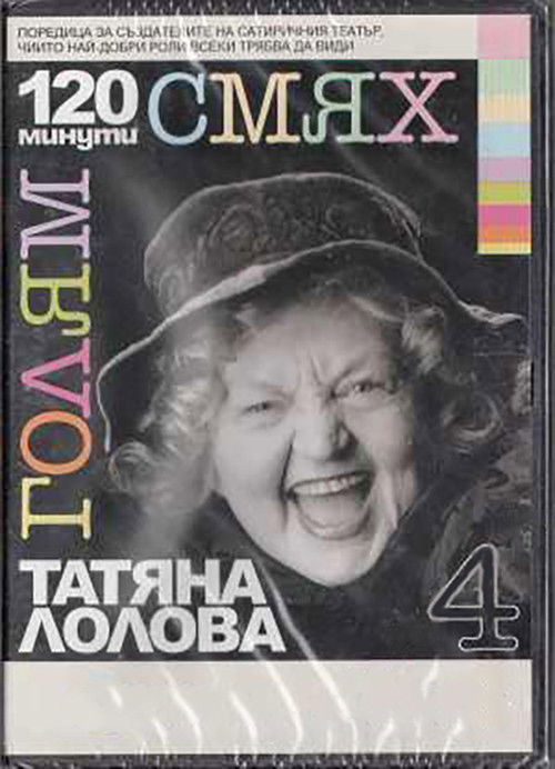 120 minutes of great laughter with Tatyana Lolova (2007) poster