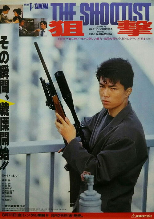 狙撃 THE SHOOTIST (1989) poster