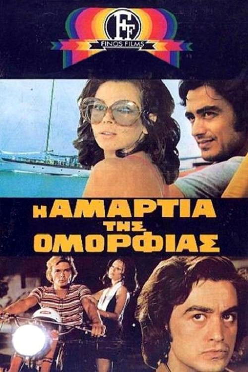 Η Αμαρτία Της Ομορφιάς (1972) poster