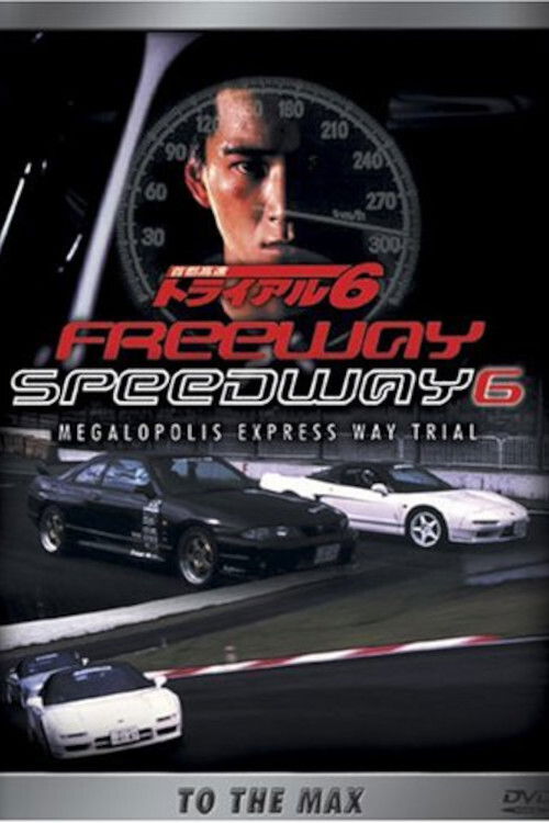 首都高速トライアルMAX (1996) poster