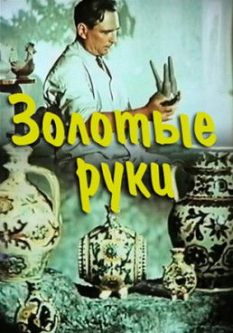 Золоті руки (1957) poster