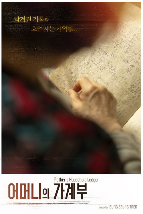 어머니의 가계부 (2024) poster