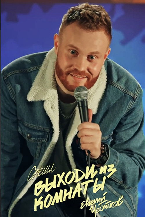 Evgeny Chebatkov: Get Out Of The Room (2021) poster