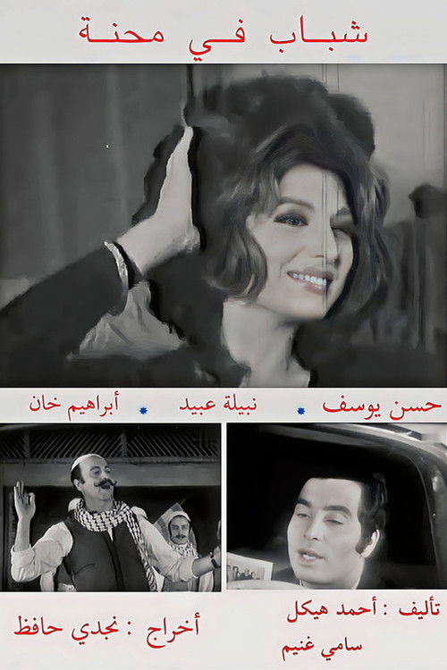 Shabab fi Mehna (1972) poster